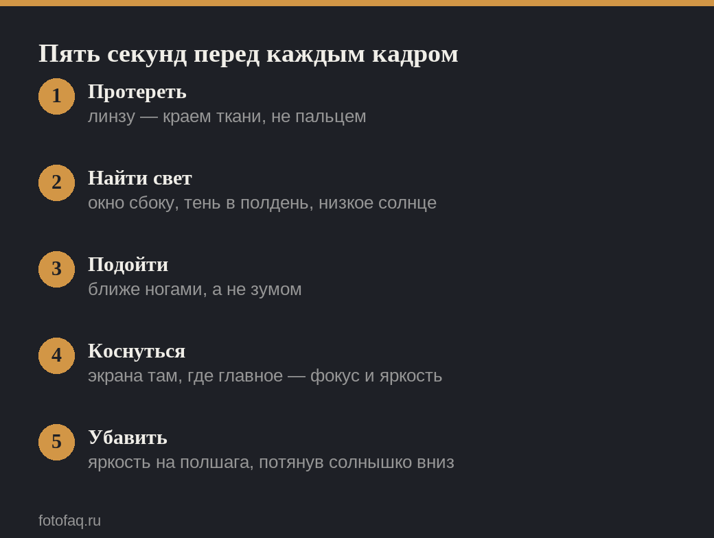 Пять шагов перед съёмкой на телефон: линза, свет, дистанция, фокус, экспокоррекция