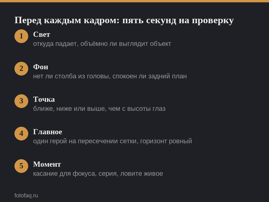 Пять быстрых проверок перед съёмкой на смартфон: свет, фон, точка, главное, момент