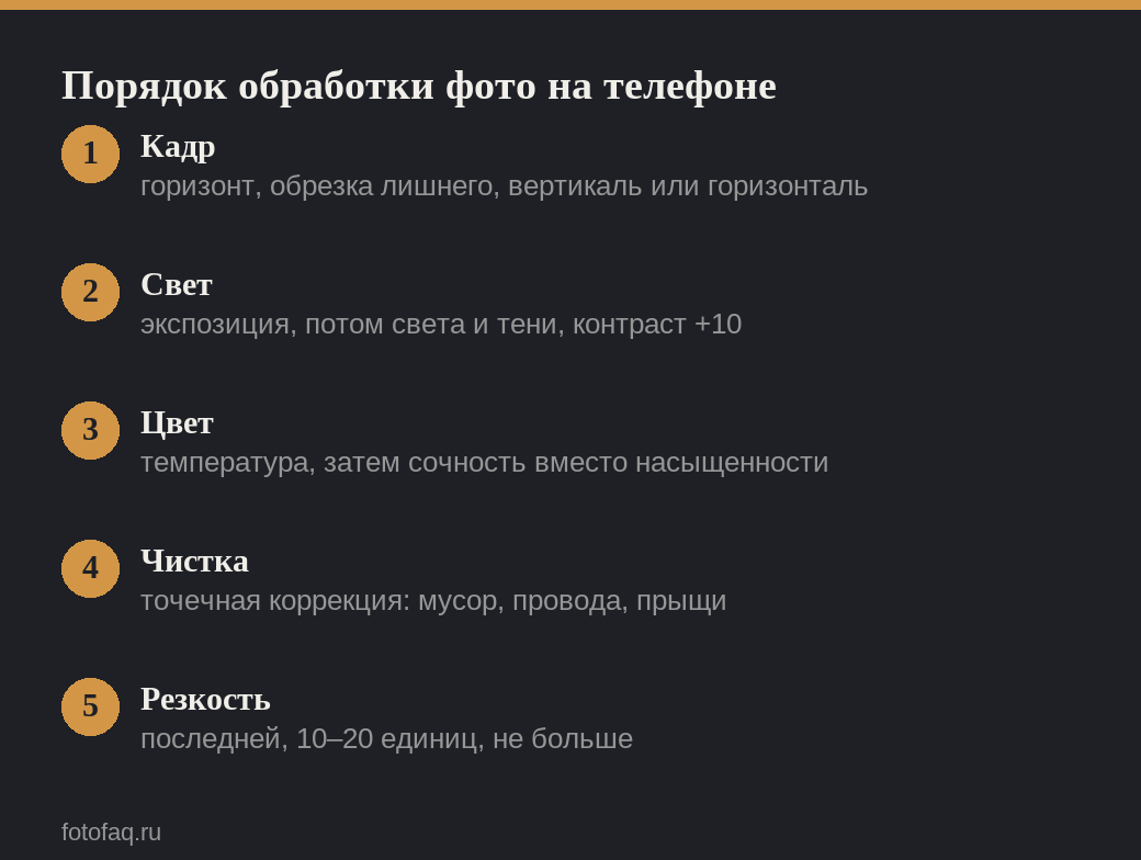 Пять шагов обработки фото на телефоне по порядку