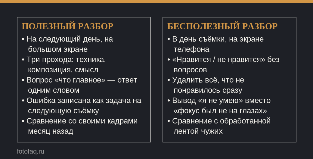 Как разбирать свои снимки: полезный разбор против бесполезного