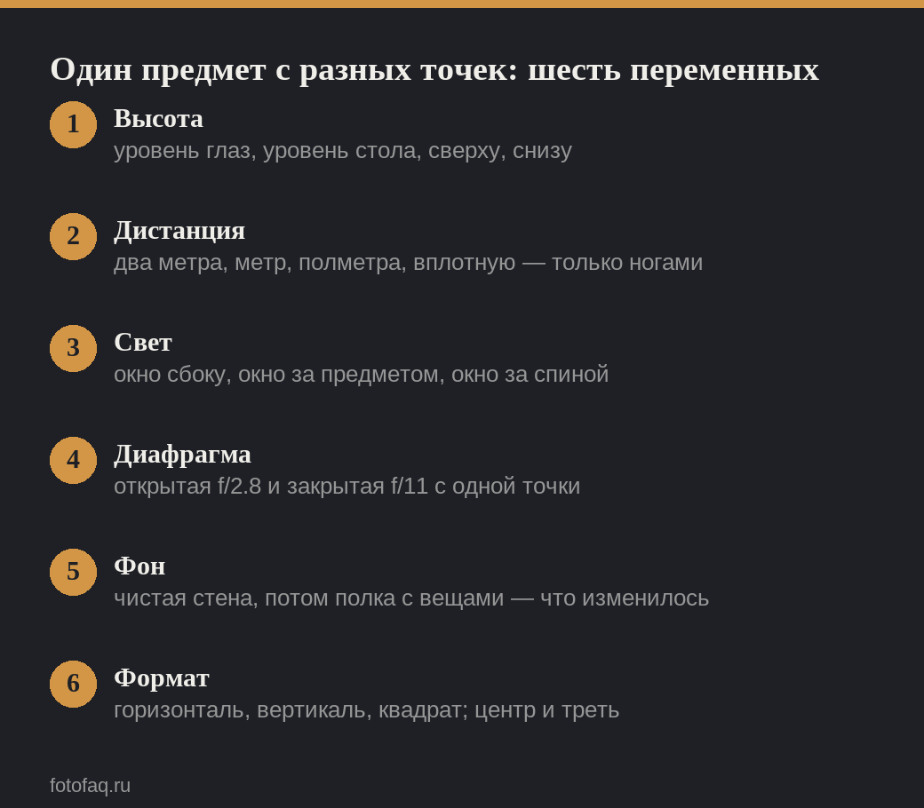 Шесть переменных задания «один предмет с разных точек»: высота, дистанция, свет, диафрагма, фон, формат