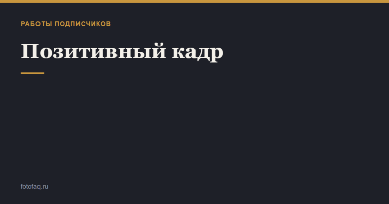 Позитивный кадр